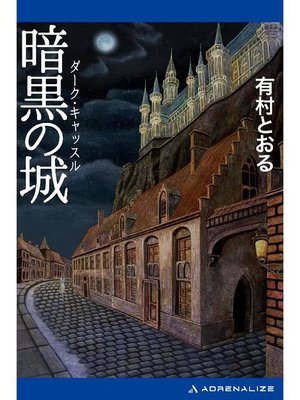 cover image of 暗黒の城(ダーク･キャッスル): 本編